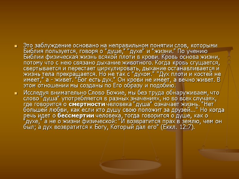 Это заблуждение основано на неправильном понятии слов, которыми Библия пользуется, говоря о 